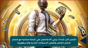 اشحن الآن شدات ببجي UC واحصل على شحنة مجانية مع ضمان الأمان الكامل وأفضل الأسكنات النادرة والأسطورية!